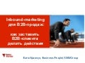 0902 salesforum inbound marketing for B2B