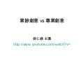 090419業餘創意Vs專業創意