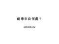 090422創意來自何處？