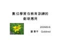 數位學習在教育訓練的創新運用