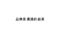 090522品牌是溝通的結果