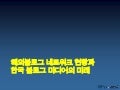 해외블로그미디어 동향과 한국 블로그 미디어 전망