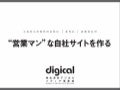 営業マンな自社サイトを作る