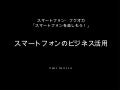 スマートフォンフクオカ 第3部