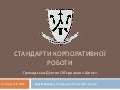 стандарти управління 1.0