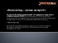 Велосветлячки в поддержку акции отказа от курения 1.06.2013