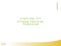 מצגת נאדה ישראל 1