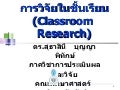 วิทยากรวิจัยชั้นเรียนสถาบันวิจัย[1].สุธาสินี
