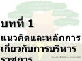 บทที่ 1 แนวคิดหลักการของการบริหารราชการ