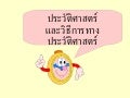 หลักฐานทางประวัติศาสตร์1