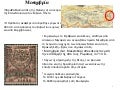 ΜΕΣΗΜΒΡΙΑ ΑΝΑΤΟΛΙΚΗΣ ΡΩΜΥΛΙΑΣ