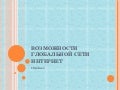 Основные принципы работы сети интернет