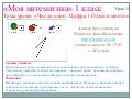 Математика. 1 класс. Урок 11. Число 1. Цифра 1. Один и много