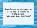 гэр.даа 1