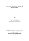 ผลกระทบของการปรับลดภาษีศุลกากรภายใต้อาฟต้า 1