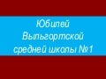 Юбилей Выльгортской школы 