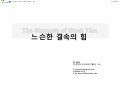 [제8회 인터넷리더십] 느슨한 결속의 힘 - 한동우