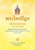 (1)พระไตรปิฏกฉบับประชาชน-พระวินัย