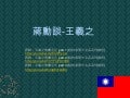 蔣勳談-王羲之