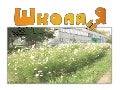 Школа и Я
