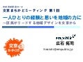 「文京まちかどミーティング」第１回講座資料