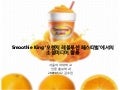 스무디킹 코리아의 ’오렌지 레볼루션 페스티벌’ - 소셜미디어 활용