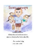 หนังสือส่งเสริมการอ่านเพื่อพัฒนาทักษะการอ่านคำในมาตราแม่ก กา กลุ่มสาระการเรียนรู้ภาษาไ