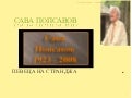 Сава Попсавов-Певецът на Странджа