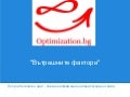 Вътрешните фактори в SEO / Onpage SEO
