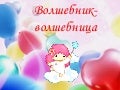 волшебник волшебница1 (закрепление прозношения ль) один-много