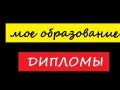 Мое образование. My education