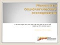 результаты социологического исследования 1