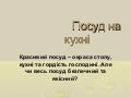 1.  посуд на кухні
