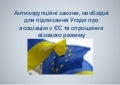 Антикорупційні закони, необхідні для підписання Угоди про асоціацію з ЄС та спрощення візового режиму.