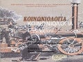 κοινωνιολογια 1η διδασκαλια κοινωνικοποιηση