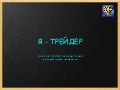 Видео уроки трейдеров