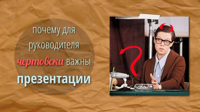 презентация это чертовски важно 1