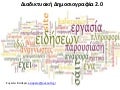 διαδικτυακή δημοσιογραφία 1   2 -2012