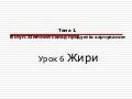 Жири