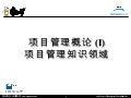 1顶益集团 项目管理实务研修课程-讲义-part1-講師版本