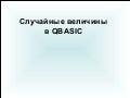 урок 10 случайные величины