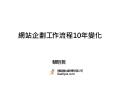 網站企劃10年工作流程改變(HP8)
