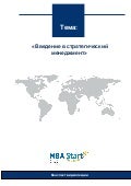 Введение в стратегический менеджмент