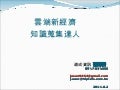雲端知識蒐集達人-0928