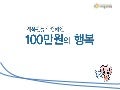 100만원의 행복 소개 