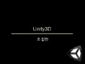 [1002 조진현]unity3d 소개