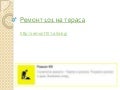 ремонт 101 на тераса