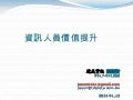 2012-01-12資訊人員價值提升
