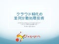 クラウド時代の並列分散処理技術