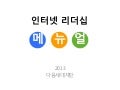 [제10회 인터넷 리더십 프로그램] 요약 매뉴얼